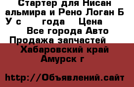 Стартер для Нисан альмира и Рено Логан Б/У с 2014 года. › Цена ­ 2 500 - Все города Авто » Продажа запчастей   . Хабаровский край,Амурск г.